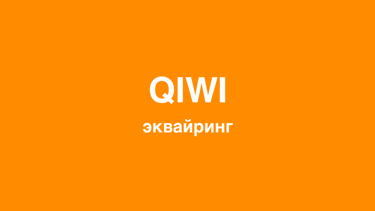 Реальность анонимного эквайринга с Киви